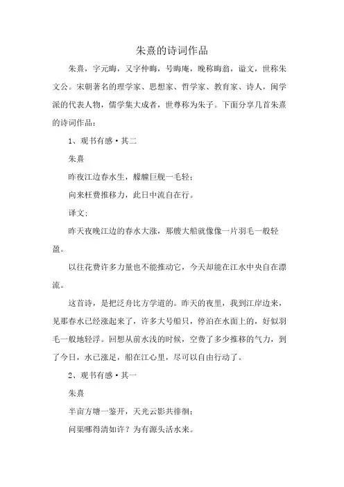 朱熹的诗词作品