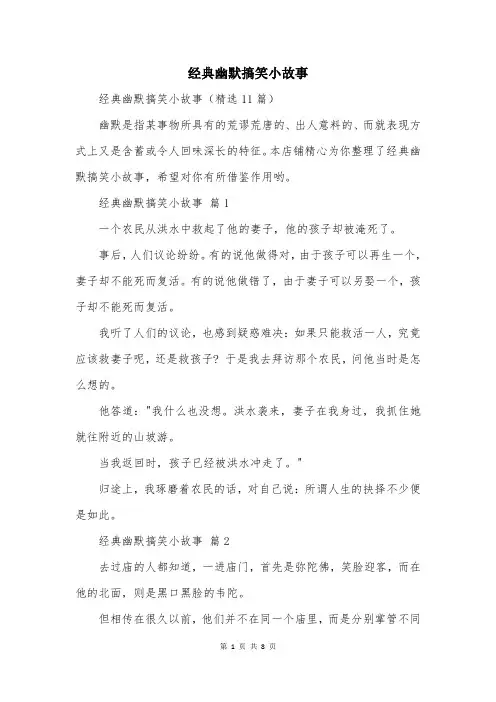 经典幽默搞笑小故事