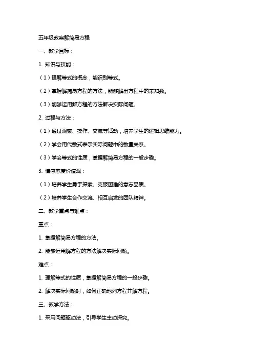 五年级教案解简易方程