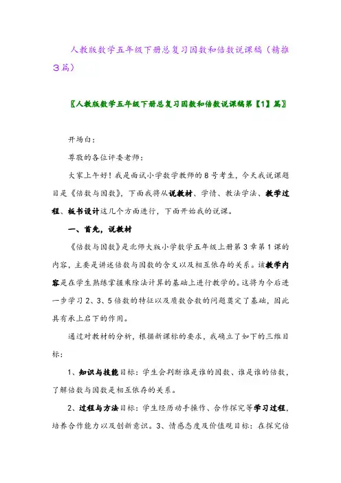 2024年人教版数学五年级下册总复习因数和倍数说课稿(精推3篇)