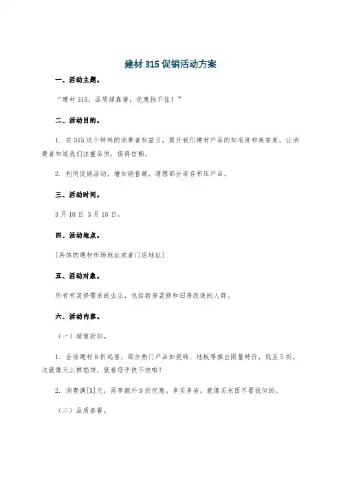 建材315促销活动方案