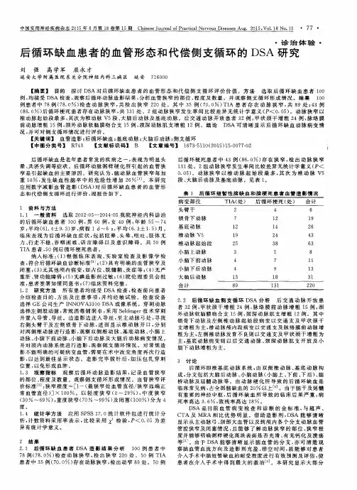 后循环缺血患者的血管形态和代偿侧支循环的DSA研究