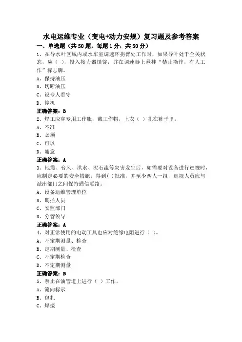 水电运维专业(变电+动力安规)复习题及参考答案
