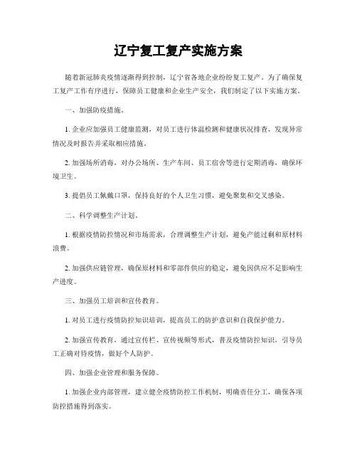辽宁复工复产实施方案