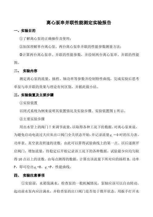 离心泵串并联性能测定实验报告