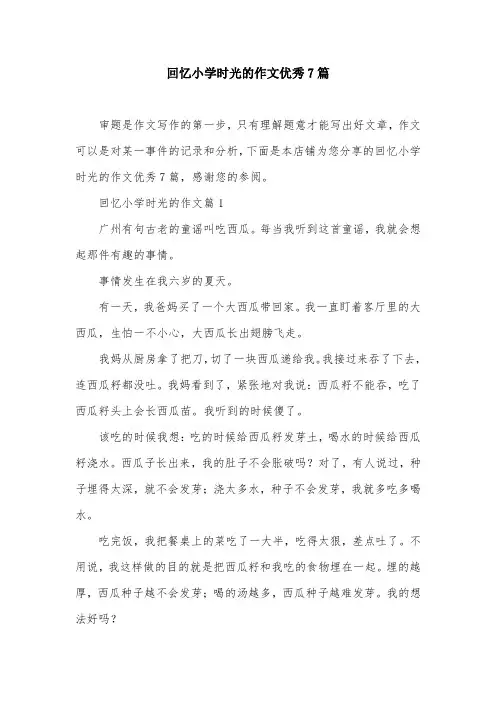 回忆小学时光的作文优秀7篇