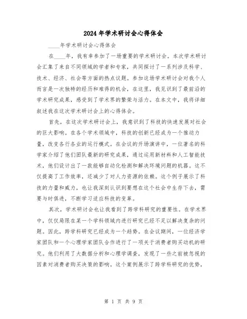 2024年学术研讨会心得体会(3篇)