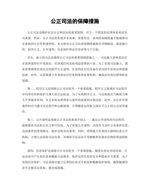 公正司法的保障措施