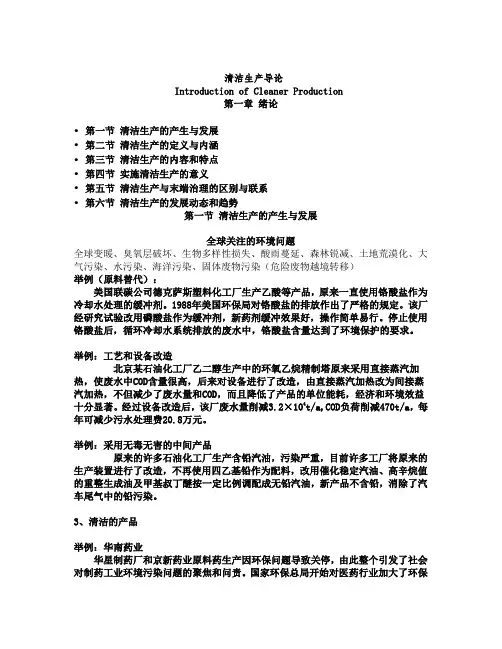 清洁生产导论
