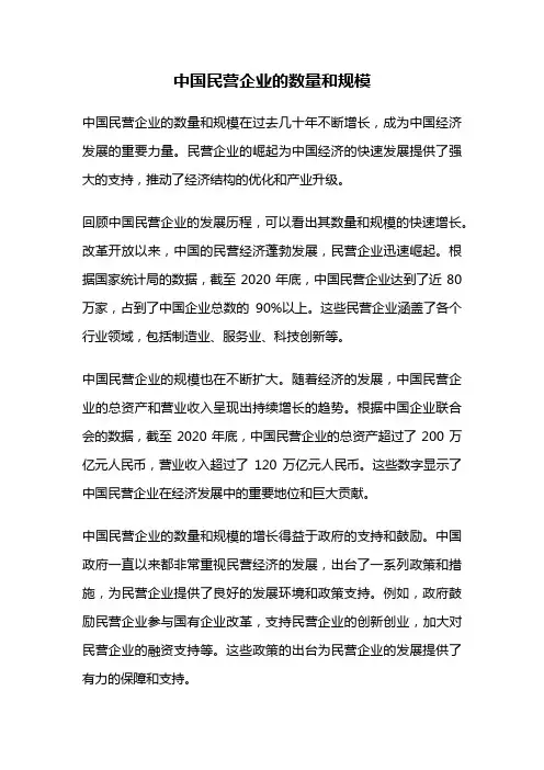 中国民营企业的数量和规模