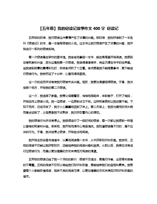 【五年级】我的窃读记故事作文400字 窃读记