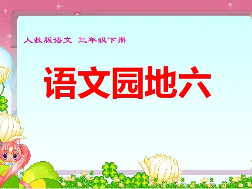 人教版小学语文第六册语文园地六精讲