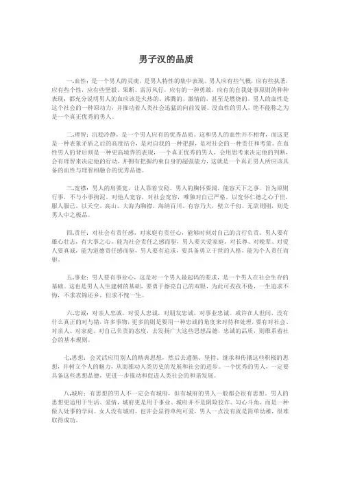 男子汉的品质