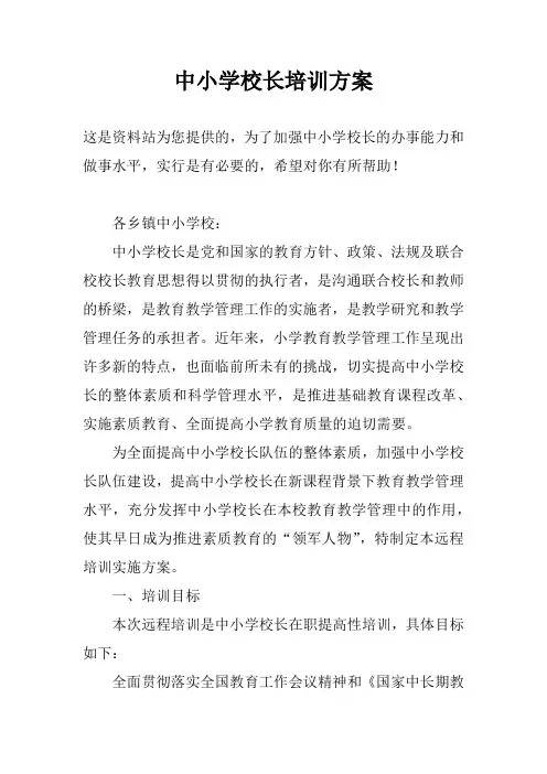 中小学校长培训方案