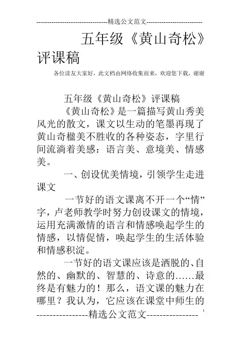 五年级《黄山奇松》评课稿