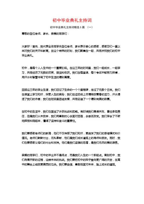 初中毕业典礼主持词5篇