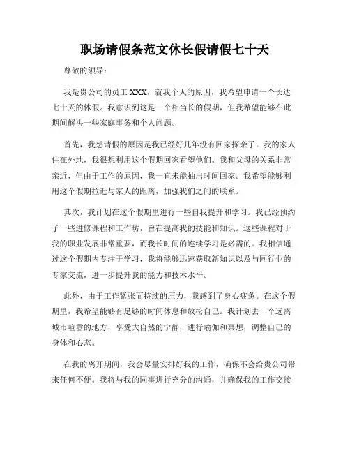 职场请假条范文休长假请假七十天