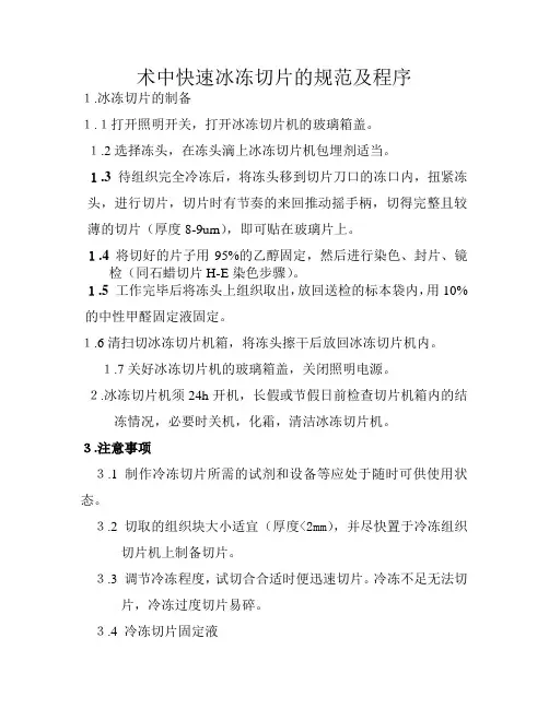 术中快速冰冻切片的规范及程序