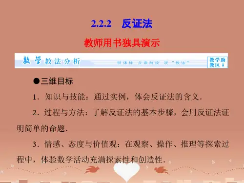 (教师用书)高中数学 2.2.2 反证法课件 新人教A版选修2-2