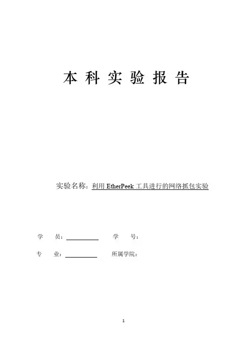 wireshark抓包实验报告