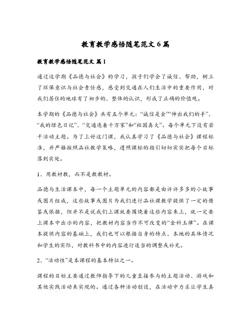 教育教学感悟随笔范文6篇