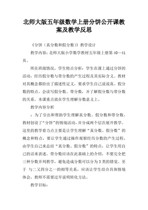 北师大版五年级数学上册分饼公开课教案及教学反思