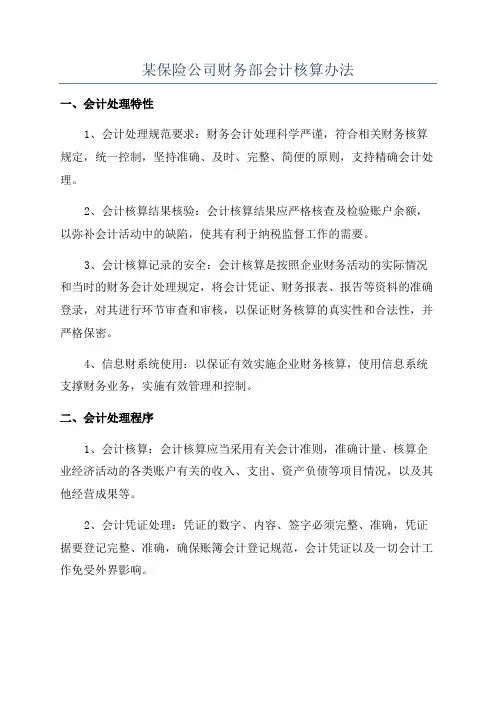 某保险公司财务部会计核算办法