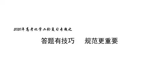 高考化学二轮复习：化学实验答题规范(共33张PPT)