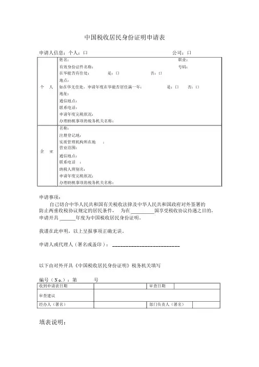 中国税收居民身份证明申请表