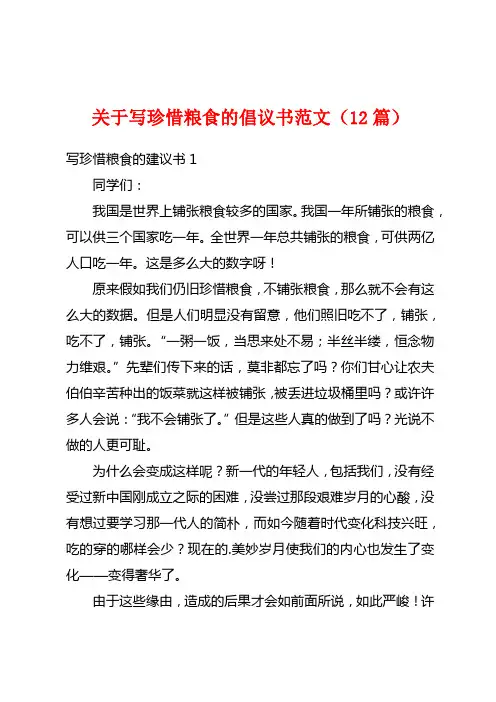 关于写珍惜粮食的倡议书范文(12篇)