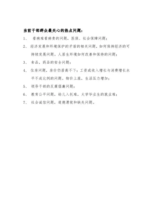 当前干部群众最关心的热点问题