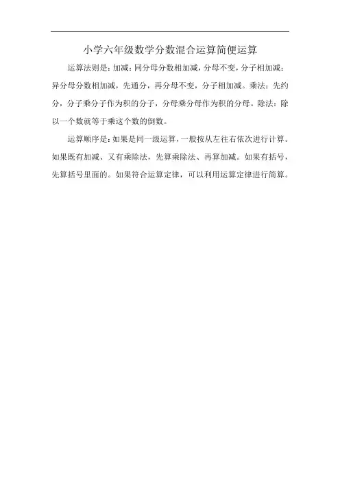 小学六年级数学分数混合运算简便运算