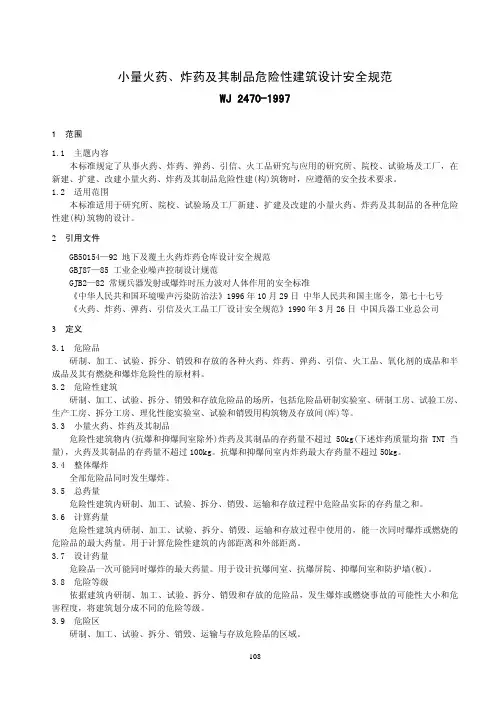 21-小量火药、炸药及其制品危险性建筑设计安全规范