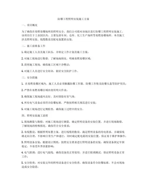 防爆工程照明安装施工方案