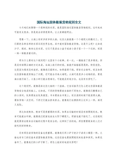 国际海运固体散装货物规则全文