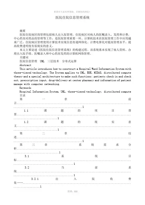 医院住院信息管理系统