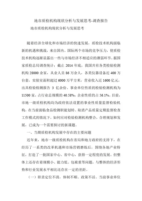 地市质检机构现状分析与发展思考-调查报告.doc