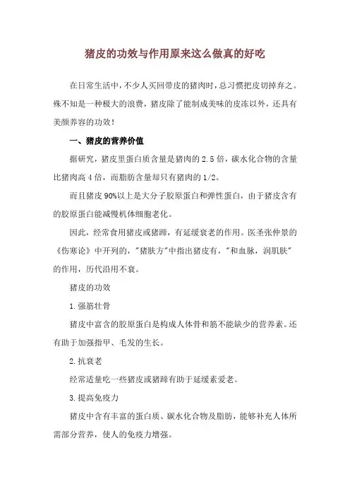 猪皮的功效与作用 原来这么做真的好吃