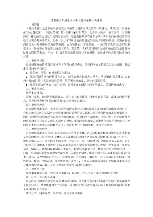 苏教版五年级语文下册《爱如茉莉》说课稿