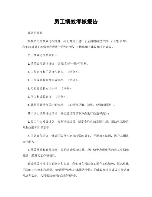 员工绩效考核报告