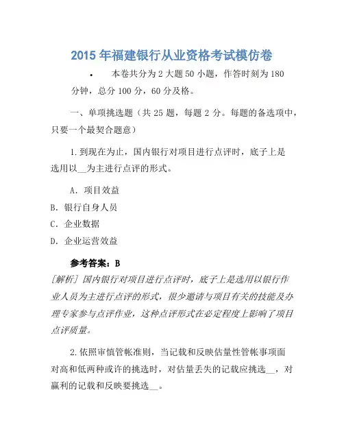 2015年福建银行从业资格考试模拟卷
