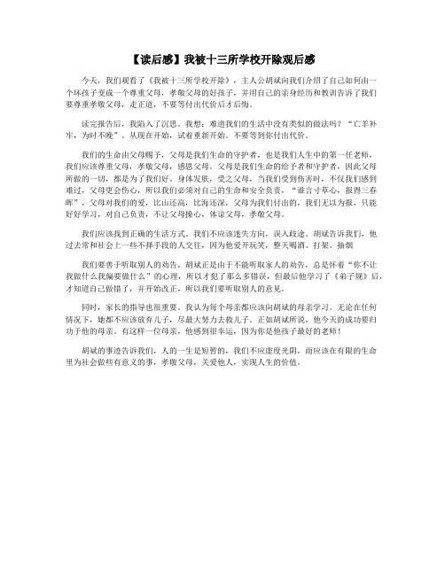 【读后感】我被十三所学校开除观后感