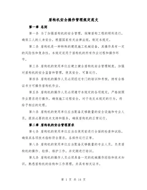 盾构机安全操作管理规定范文（4篇）