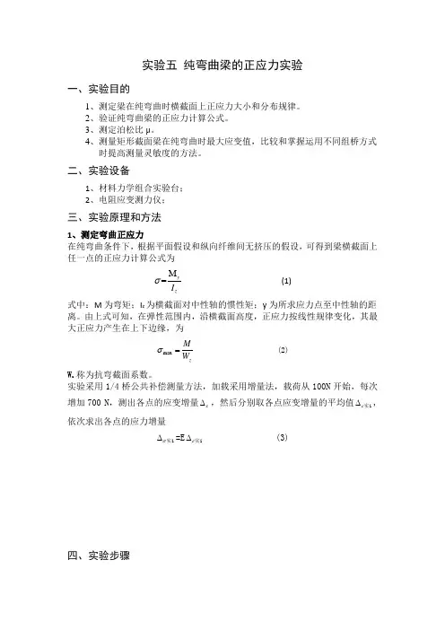 实验五 纯弯曲梁的正应力实验