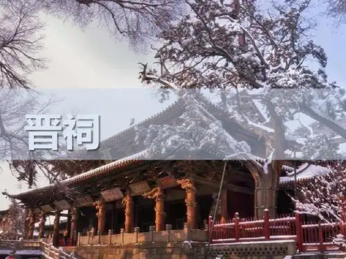 晋祠教案