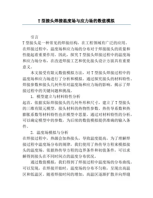 T型接头焊接温度场与应力场的数值模拟