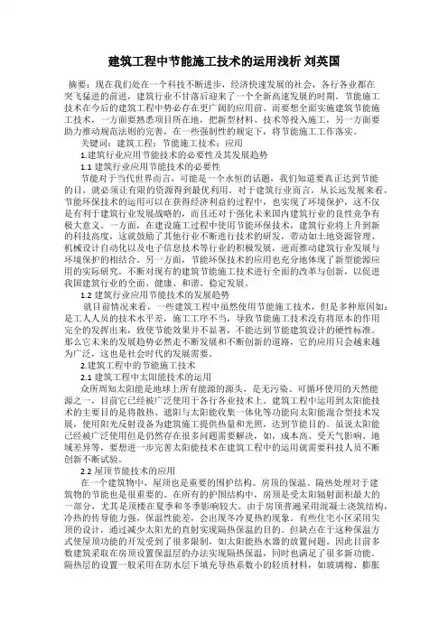 建筑工程中节能施工技术的运用浅析 刘英国