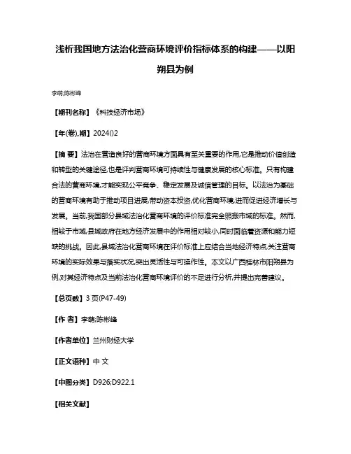 浅析我国地方法治化营商环境评价指标体系的构建——以阳朔县为例