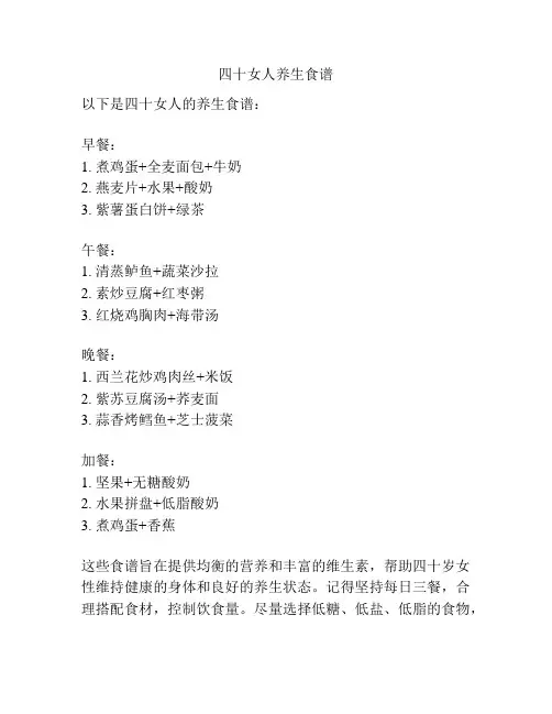 四十女人养生食谱