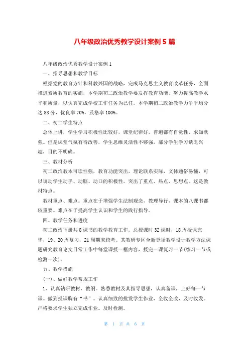八年级政治优秀教学设计案例5篇